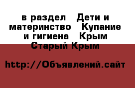  в раздел : Дети и материнство » Купание и гигиена . Крым,Старый Крым